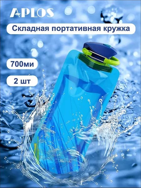 Бутылка складная, 700 мл