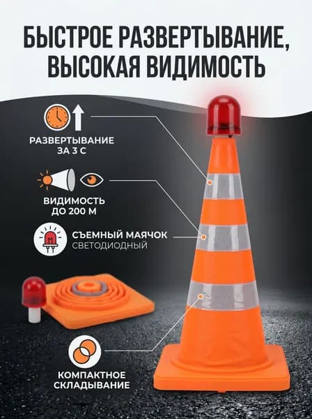 Складной светоотражающий конус 301919 см, с проблесковым маячком, без батареек, +, портативный