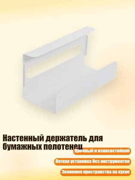 Настенный держатель для бумажных полотенец, Белый
