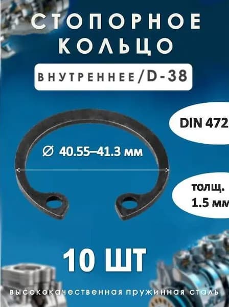 Кольцо стопорное для вала DIN 472 (внутреннее) D -38/(10 шт)