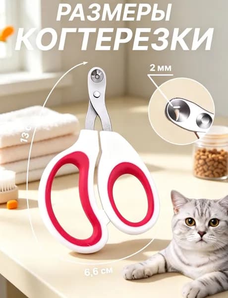 Когтерезка для кошек с ограничителем, когтерез красный