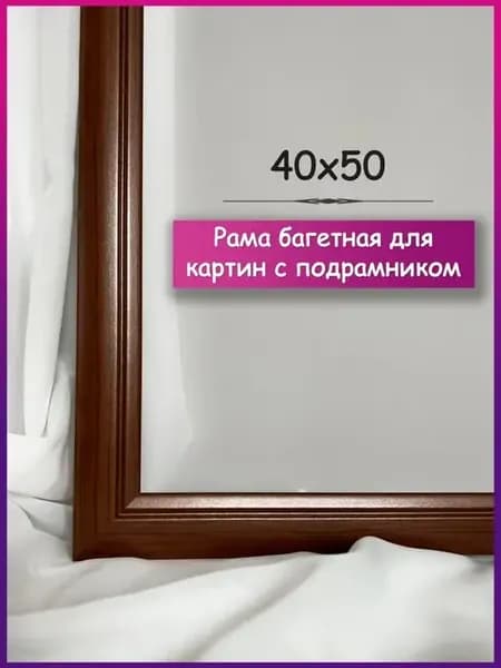 Рамка картин подрамником МДФ коричневая багетная рама 40х50