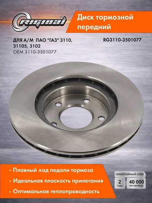 Диск тормозной для а м ГАЗ-3110,31105,3102