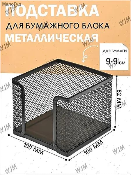 Подставка для бумажного блока, для блока для записей, металлическая