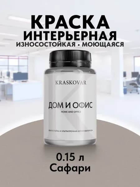 Краска интерьерная акриловая Kraskovar HOME & OFFICE 3005-Y50R (Сафари) 0,15л моющаяся, износостойкая, водно-дисперсионная для стен и потолков