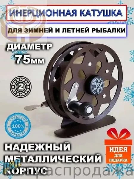Катушка, диаметр катушки: 75 мм