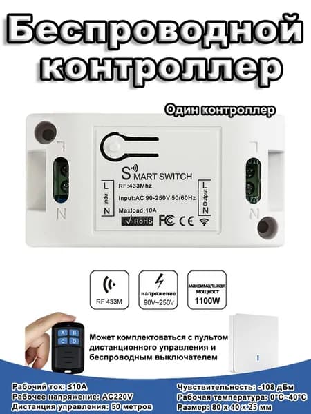 Одноканальный беспроводной контроллер 433 МГц