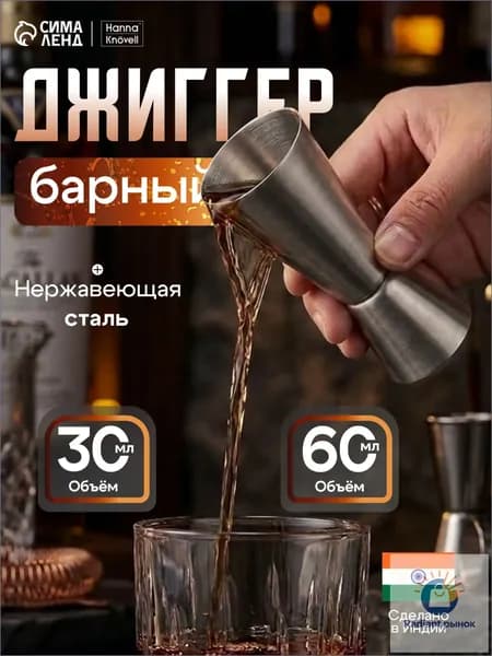 Джиггер 30 мл мл
