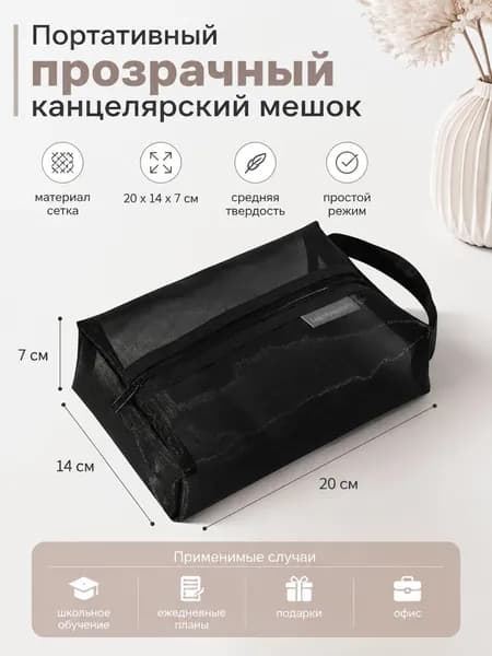 Портативный прозрачный канцелярский пенал из сетки
