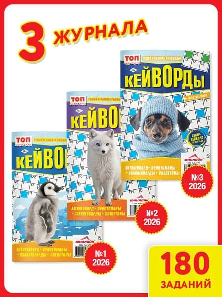 Кейворды - Набор Кейворды. ТОП-Сканворд А5 3 шт, ЮНИЛАЙН