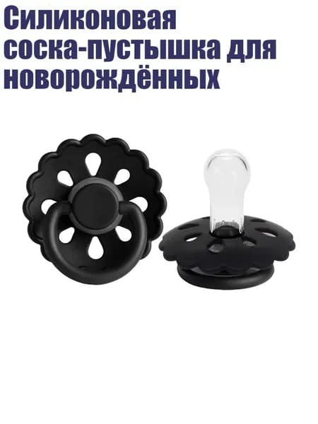 Силиконовая соска-пустышка для новорождённых, Черный