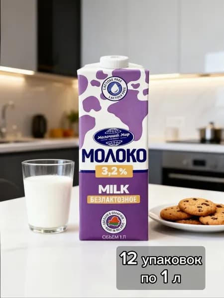 Молоко питьевое безлактозное стерилизованное, Молочный мир Беларусь, 1 л (12 шт)