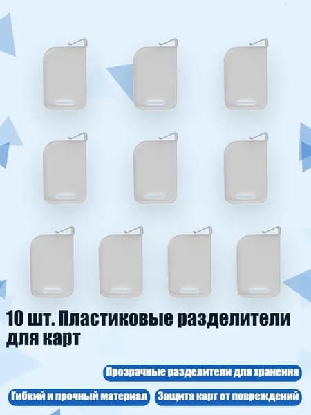 10 шт. Пластиковые разделители для карт, Серый