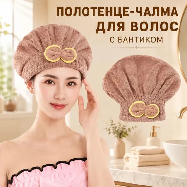 полотенце для волос, шапочка после бани и душа