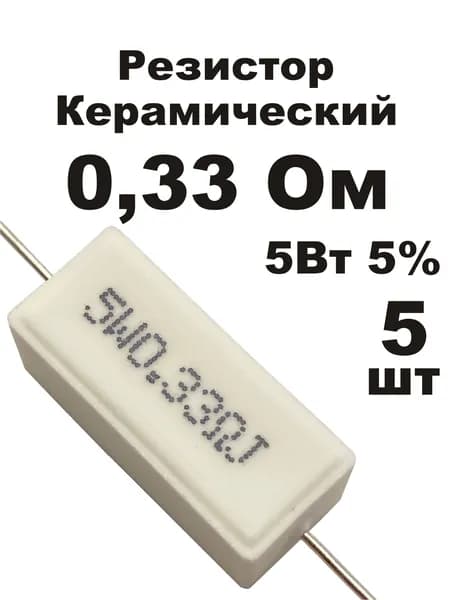 Резистор 0,33 Ом 5Вт 5шт CRL-5W цементный