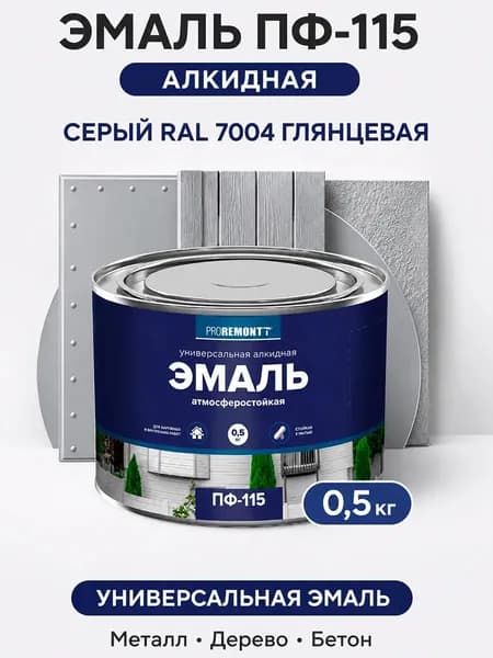 Краска эмаль серая по металлу, по бетону, по дереву ПФ-115 PROREMONTT RAL 7004 0,5 кг Л-С
