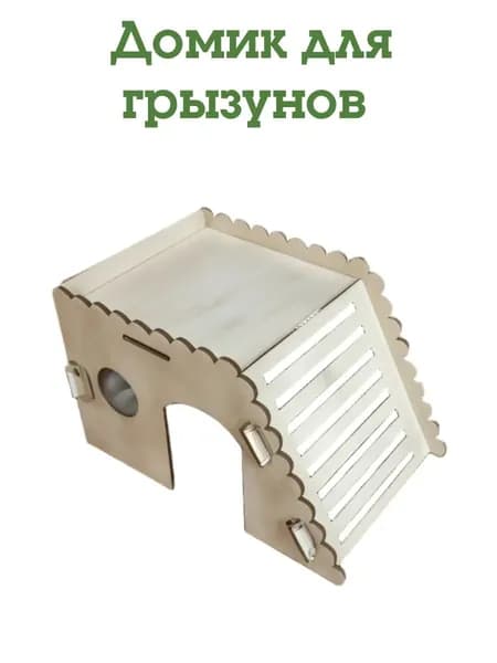 Домик деревянный для грызунов