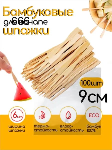 Шпажки для канапе, 9 см