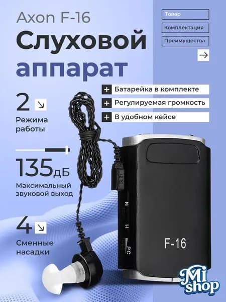 Слуховой аппарат Axon F-16 для слабослышащих в удобном кейсе, батарейка и сменные насадки в комплекте / усилитель звука