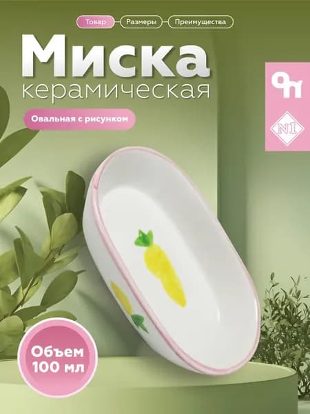 Миска N1, для грызунов, ежиков, хомяков, керамика,100мл