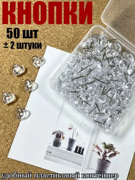 Кнопки канцелярские гвоздики прозрачные, силовые, набор 50 штук в контейнере