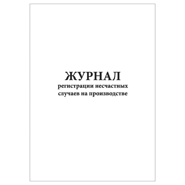 Комплект (1 шт.), Журнал регистрации несчастных случаев на производстве (Форма № 11) (20 лист, полистовая нумерация)
