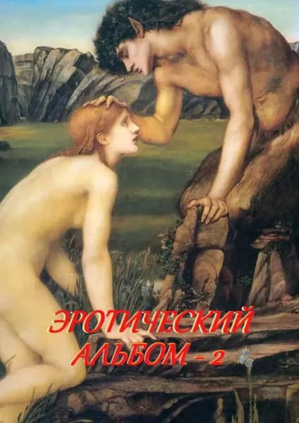 Эротический альбом 2 | Лукас Стефания | Электронная книга