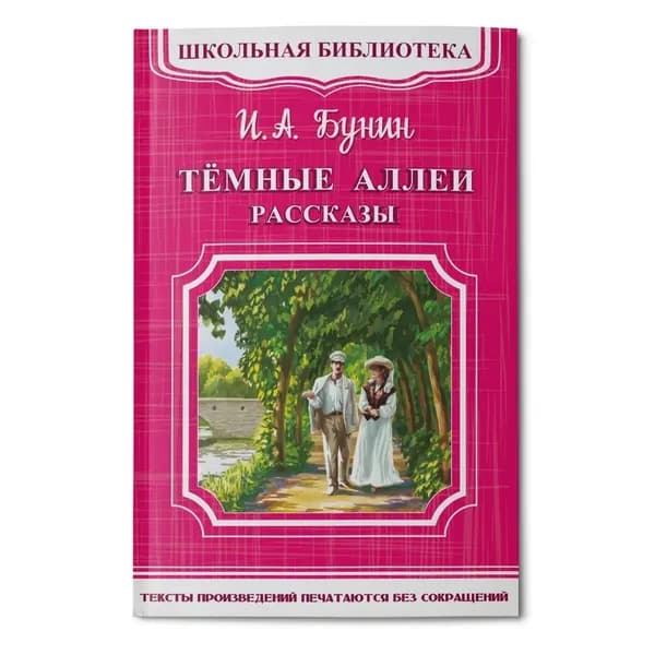 Темные аллеи. Рассказы