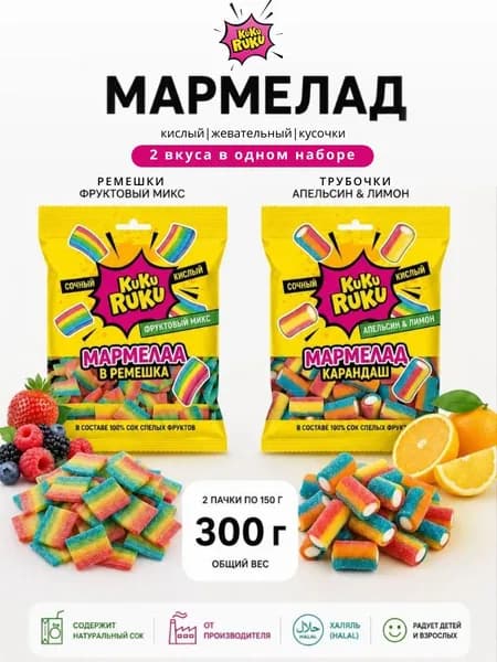 Мармелад кислый жевательный Фруктовый микс, Апельсин и лимон. 300 гр. Халяль