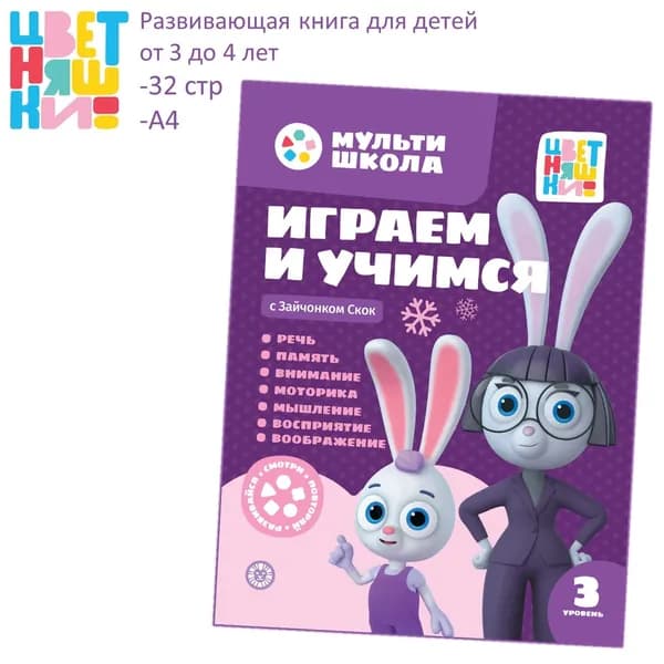 Мультишкола Цветняшек. Зайчонок Скок. 3 уровень (3-4 года)