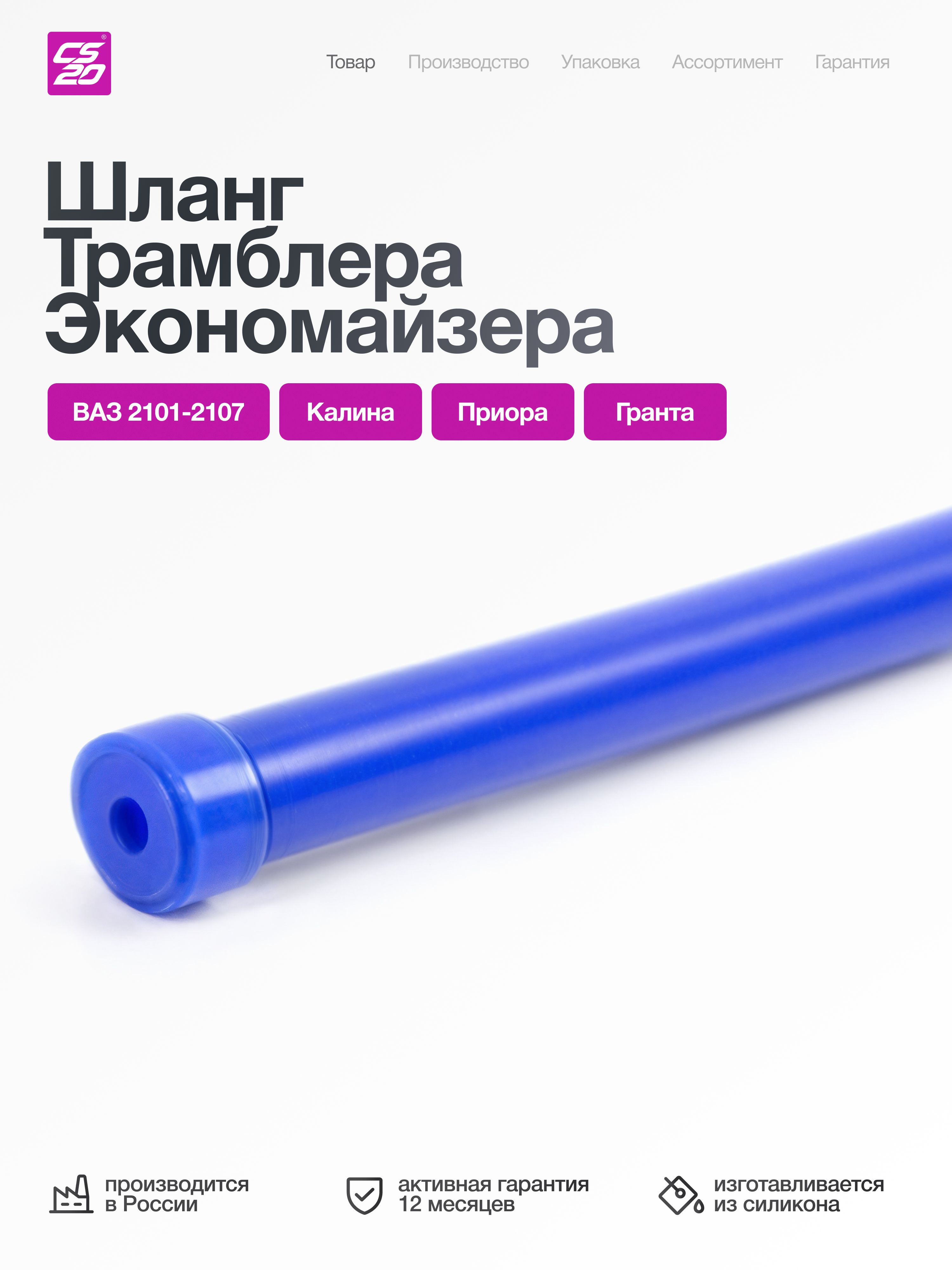 Шланг трамблера, экономайзера, ресивера для а/м ВАЗ 2101-2107 Нива Калина Приора Гранта с наконечниками длина 850 мм, силикон