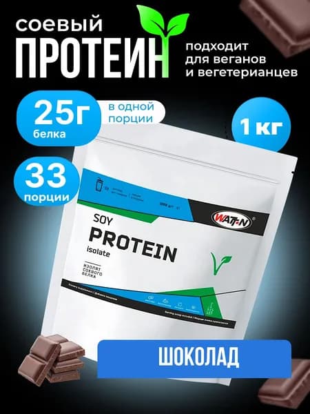 Соевый изолят, SOY PROTEIN ISOLATE (Соевый протеин), 1000 гр, шоколад