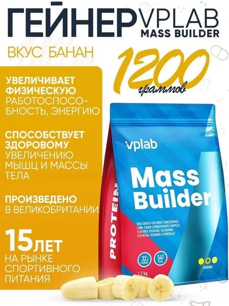 Гейнер VPLAB Mass Builder, 1200 г со вкусом банана / Спортивное питание для набора мышечной массы