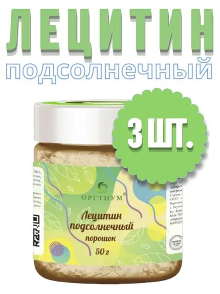 Лецитин подсолнечный порошок Оргтиум, 3 шт. по 50 гр