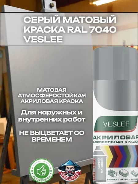 Серый матовый RAL 7040 акриловая краска Veslee