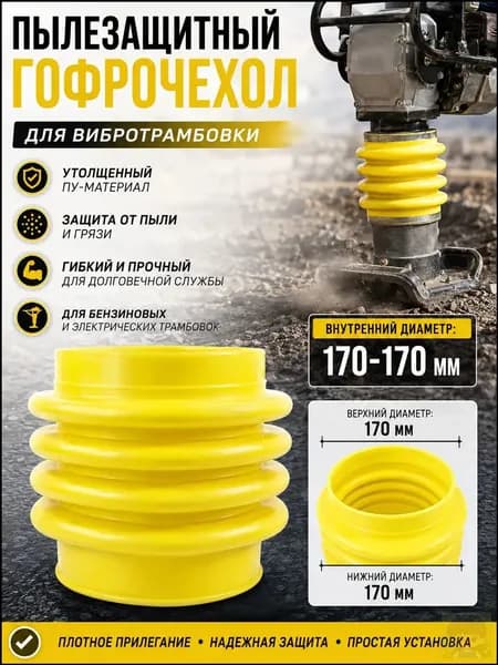 Пыльник-гофра для вибротрамбовки 17*17