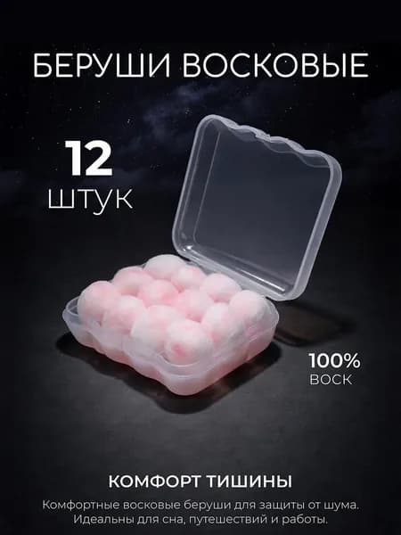 Восковые беруши для сна, мягкие шумоизолирующие затычки для ушей от посторонних звуков