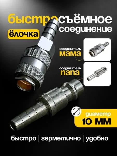 Штуцер быстросъемный для компрессора пневматический D-10 мм, быстросъемное соединение под шланг 10 мм