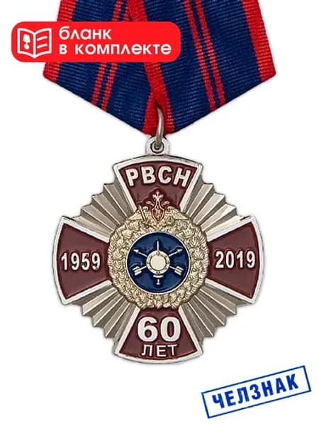 Памятная медаль "60 лет РВСН" с бланком удостоверения