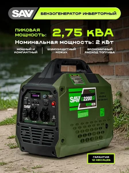 Генератор инверторный 2,750 кВа SAV G2200Si