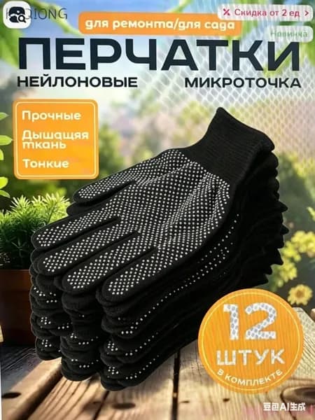 Перчатки защитные микроточка с ПВХ рабочие для сада и огорода 12 штук, перчатки хозяйственные