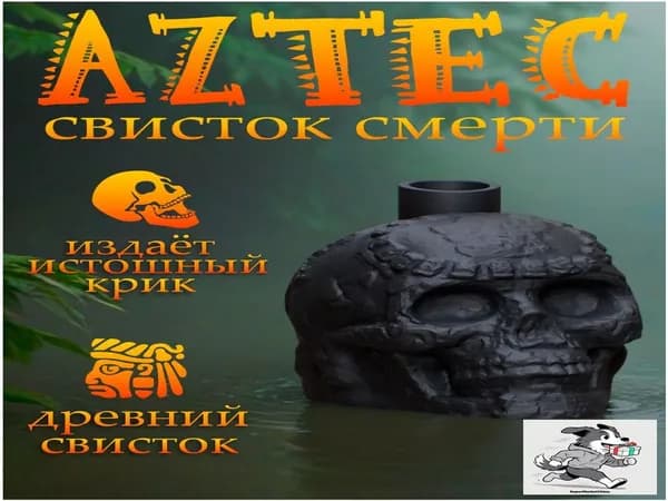 АЦТЕКСКИЙ СВИСТОК СМЕРТИ, отпугиватель собак, духовой инструмент