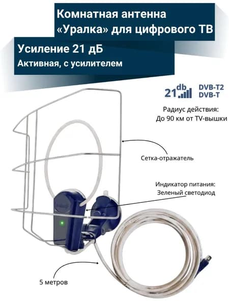 Комнатная активная антенна Уралка УР-5МВ для цифрового ТВ с усилителем до 90 км