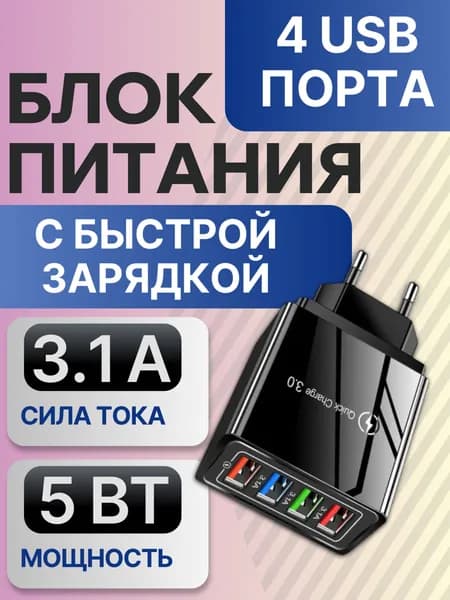 Блок питания 4 порта USB, быстрая зарядка для телефона, зарядное устройство для смартфона, черная