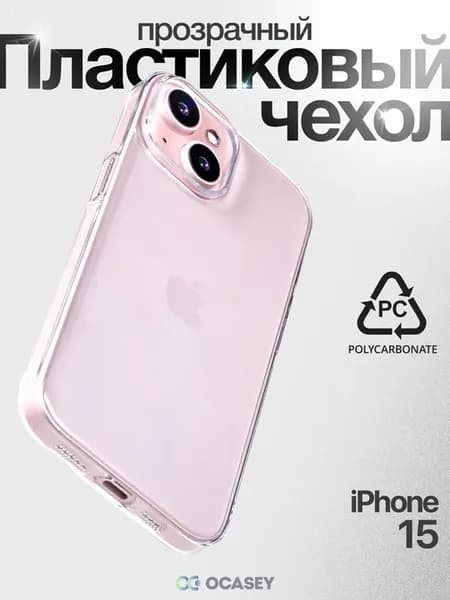 Чехол на iPhone 15 прозрачный
