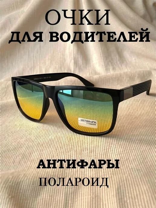 Очки-антиблик антифары для водителя с градиентом