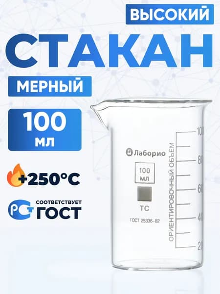 Стакан лабораторный 100 мл (высокий с делениями и носиком, термостойкое боросиликатное стекло Boro 3.3), Лаборио, В-1-100