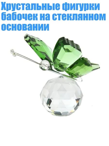 Хрустальные фигурки бабочек на стеклянном основании, Зеленый