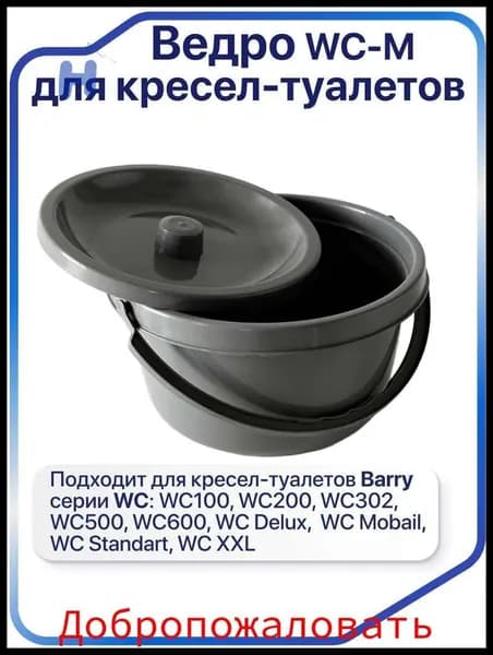 Ведро запасное универсальное с крышкой для стул-туалета,серый цвет--jc