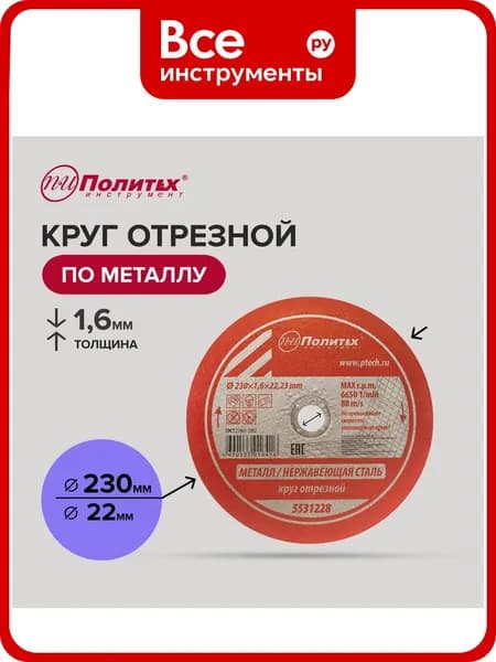 Круг отрезной по металлу (230х1.6х22 мм) Политех 5531228